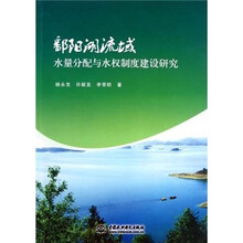 鄱阳湖流域水量分配与水权制度建设研究