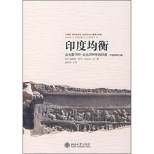 印度均衡：公元前1500－公元2000年的印度（节选和修订版）
