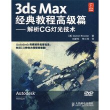3ds Max经典教程（高级篇）：解析CG灯光技术（附光盘1张）