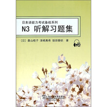 日本语能力考试备战系列：N3听解习题集