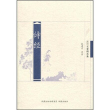 历代名著精选集：诗经