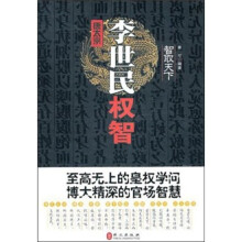 智取天下:李世民权智