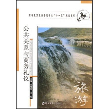 高等教育旅游管理专业十一五规划教材:公共关系与商务礼仪
