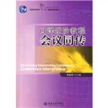 21世纪英语专业系列教材·普通高等教育“十一五”国家级规划教材:口译进阶教程·会议同传(附光盘)
