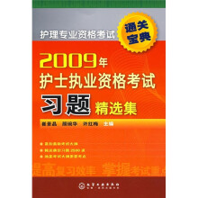 2009年护士执业资格考试习题精选集：护理专业资格考试通关宝典