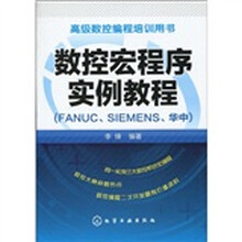 高级数控编程培训用书：数控宏程序实例教程（FANUC、SIEMENS、华中）