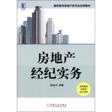 高职高专房地产类专业实用教材：房地产经纪实务