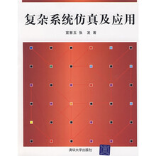 复杂系统仿真及应用