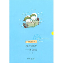 青少年文库（第2辑）?寄小读者：冰心散文