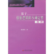 基于格值逻辑的不确定性推理