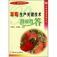 草莓生产关键技术百问百答