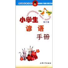 小学生谚语手册(修订版)