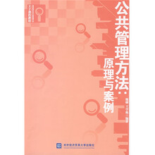 高等院校公共行政管理专业主干课程教材：公共管理方法原理与案例
