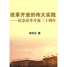 改革开放的伟大实践:纪念改革开放三十周年