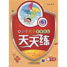 小学数学常考题型天天练（3年级）