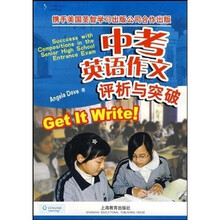 中考英语作文评析与突破