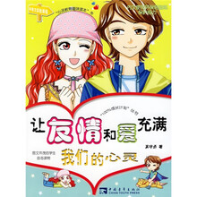 100%成长计划丛书：让友情和爱充满我们的心灵