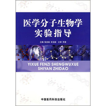 医学分子生物学实验指导