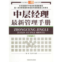 中层经理最新管理手册(精编版)