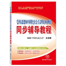 文都教育·毛泽东思想和中国特色社会主义理论体系概论：同步辅导教程
