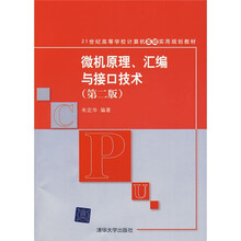 21世纪高等学校计算机基础实用规划教材：微机原理、汇编与接口技术（第2版）