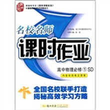 名校名师课时作业：高中物理（必修1）（SD）