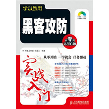学以致用:黑客攻防实战入门(附光盘1张)