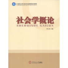 21世纪公共行政与社会管理系列教材:社会学概论