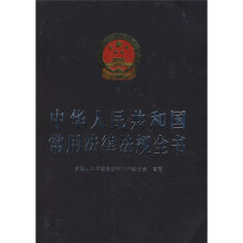 中华人民共和国常用法律法规全书（2010版）