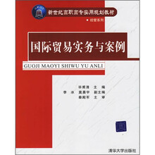 新世纪高职高专实用规划教材：国际贸易实务与案例