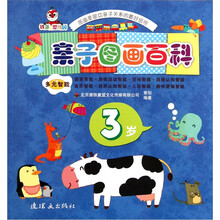 亲子图画百科：3岁
