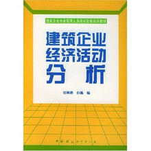 建筑企业专业管理人员岗位资格培训教材：建筑企业经济活动分析