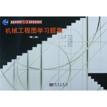 普通高等教育“十一五”国家级规划教材：机械工程图学习题集（第2版）