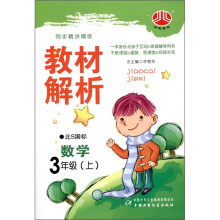 经纶图书·小学教材解析:数学(3年级上)(北S国标)
