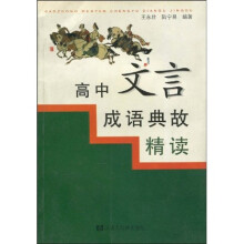 高中文言成语典故精读