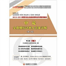 中公版·2012-2013申论全真模拟试卷及答案详解：四川公务员考试（附150元图书卡）