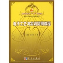 电子工艺与实训简明教程