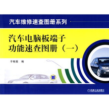 汽车电脑板端子功能速查图册(1)