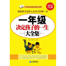 1年级决定孩子的一生大全集(超值金版)