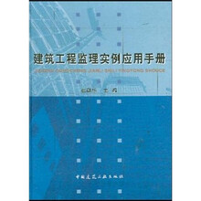 建筑工程监理实例应用手册