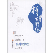 经纶学典·精讲精练：高中物理（选修3-1）（人J国标）（学生用书）