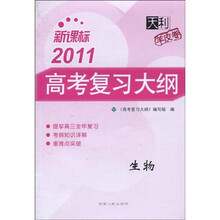 新课标天利羊皮卷·2011高考复习大纲:生物