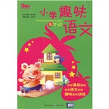 小学趣味语文：3年级