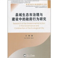 县域生态市治理与建设中的政府行为研究