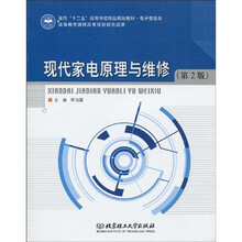 面向“十二五”高等学校精品规划教材·电子信息类:现代家电原理与维修(第2版)