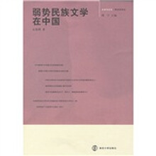弱势民族文学在中国