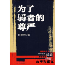 为了弱者的尊严