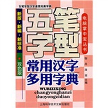 五笔字型常用汉字多用字典（新版·新编·新标准）（双色版）