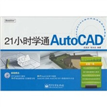 21小时学通AutoCAD(含CD光盘1张)
