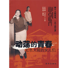 动荡的青春:红色大院的女儿们